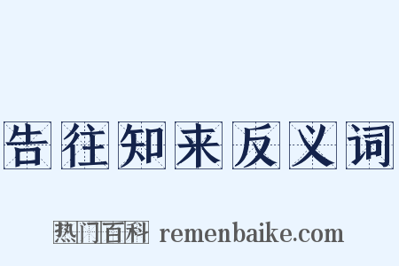 告往知来反义词是什么意思的图片